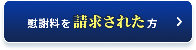 慰謝料を請求された方