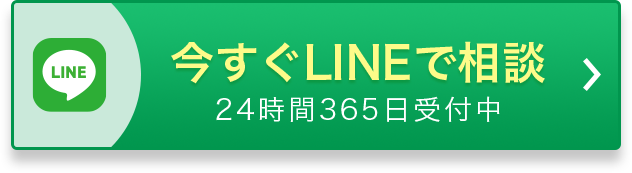 今すぐLINEで相談 24時間365日受付中