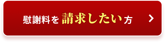 慰謝料を請求したい方