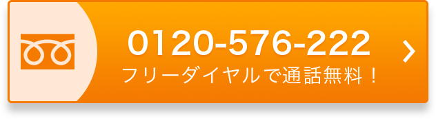 0120-576-222 フリーダイヤルで通話無料！