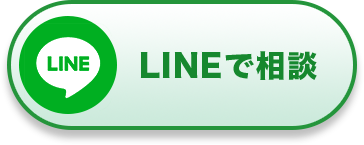 LINEで相談