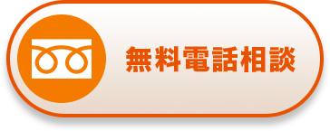 無料電話相談