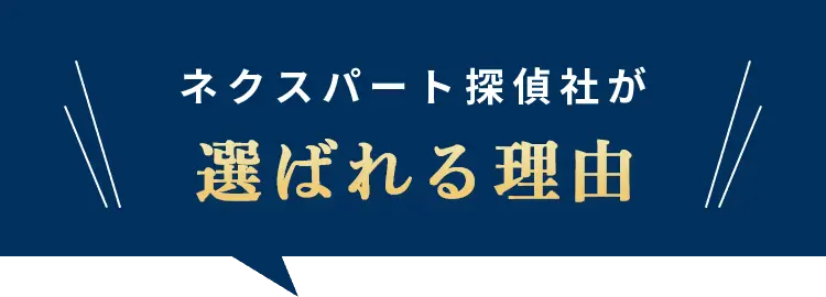 ネクスパート探偵社が選ばれる理由